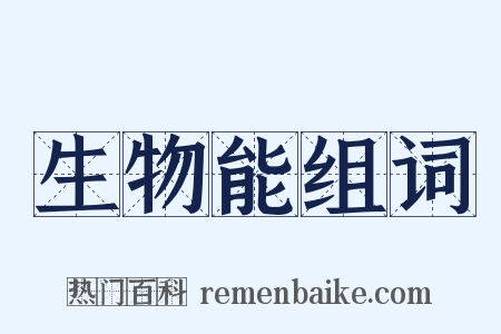 生物能组词是什么意思的图片